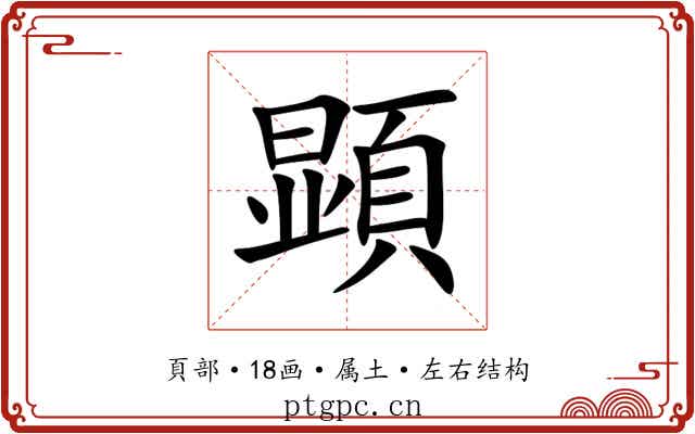顕
