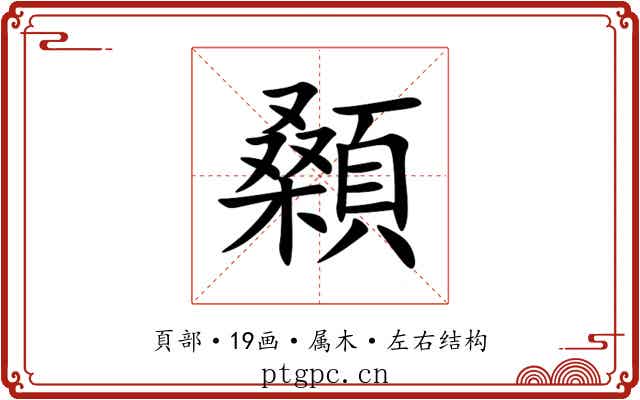 顙