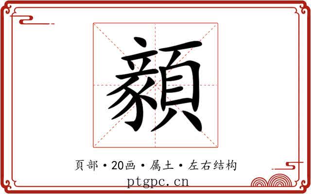 顡 顡