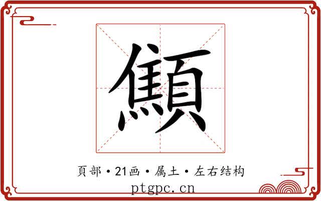 顦