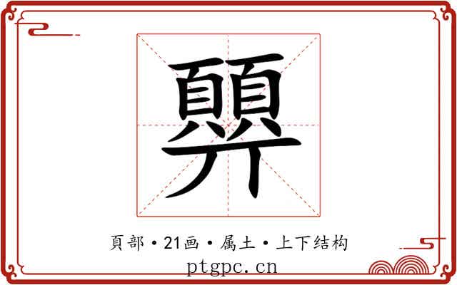 顨 顨