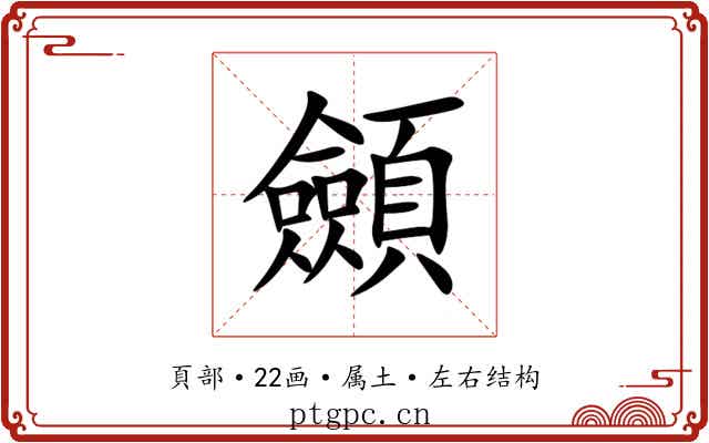 顩 顩