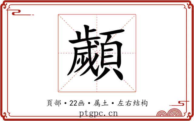 顪 顪