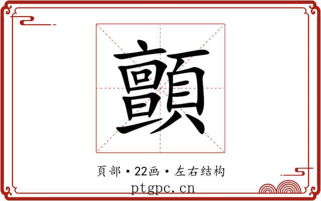 顫 顫