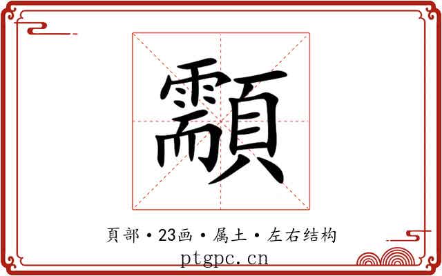 顬