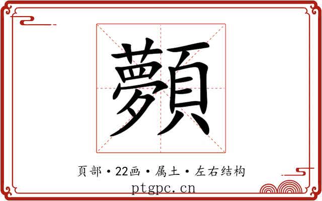 顭 顭