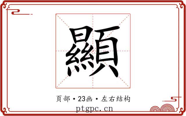 顯