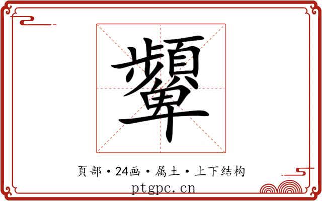 顰