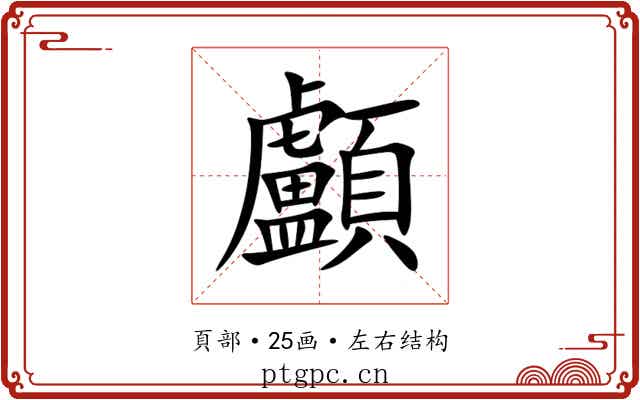 顱