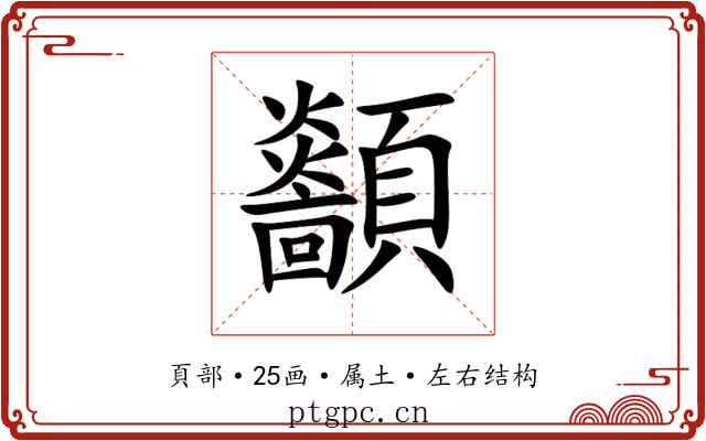 顲
