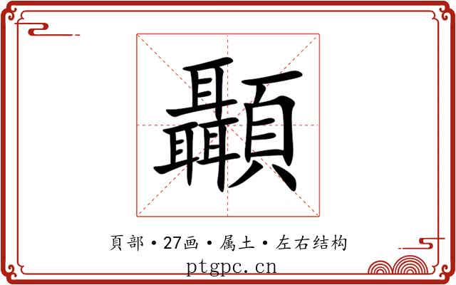 顳 顳