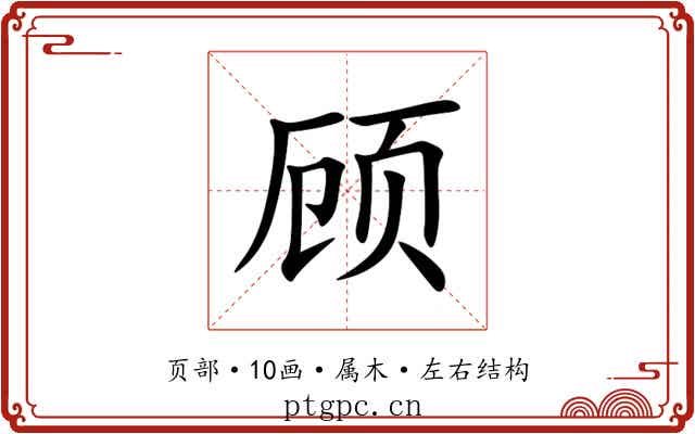 顾 顾