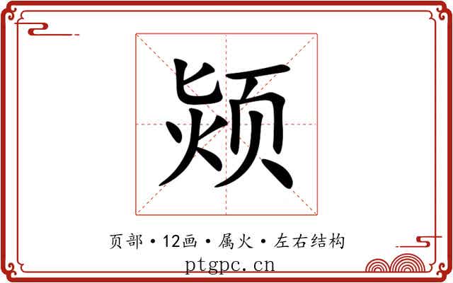 颎