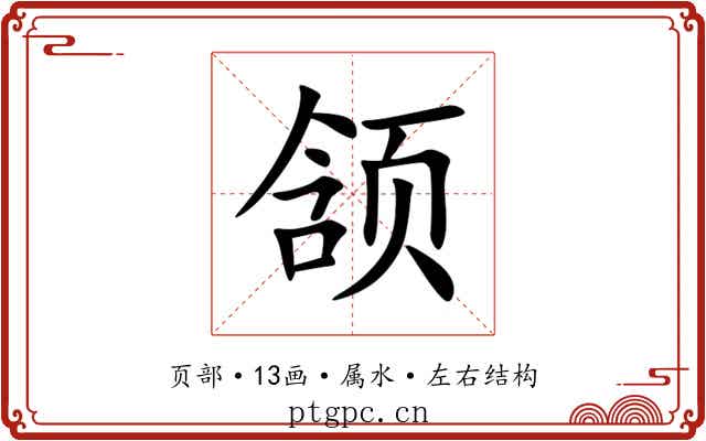 颔 颔