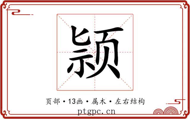 颕
