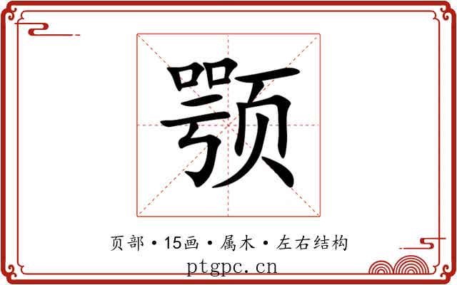 颚