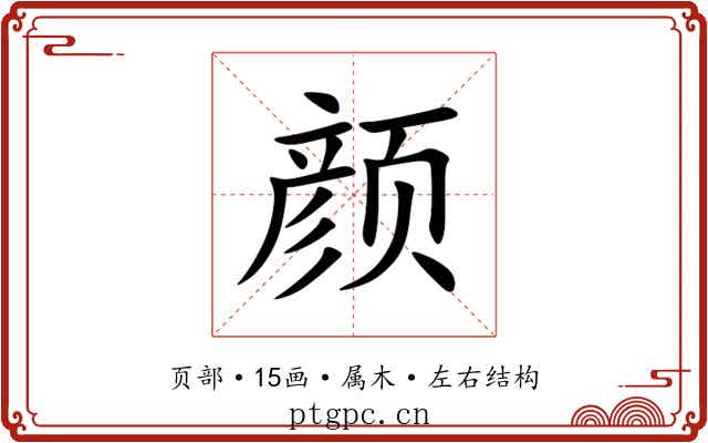 颜