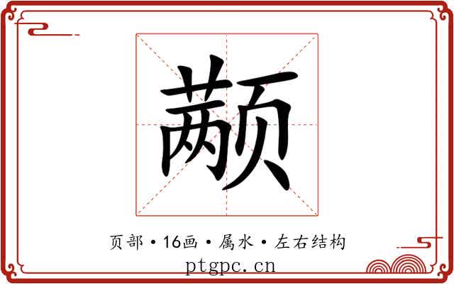 颟 颟