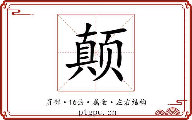 颠 颠