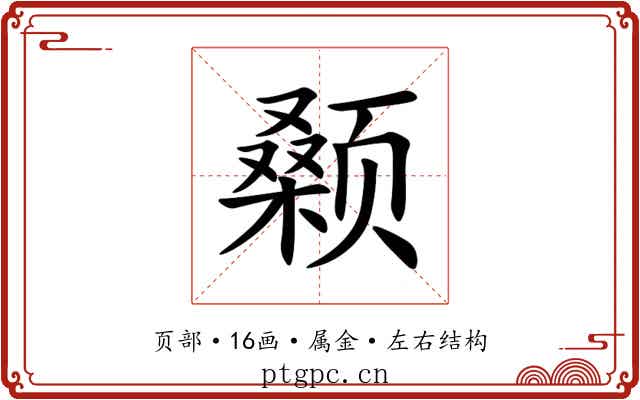 颡