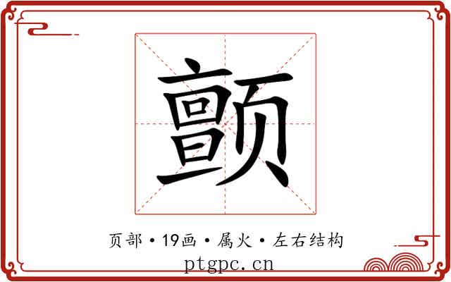 颤