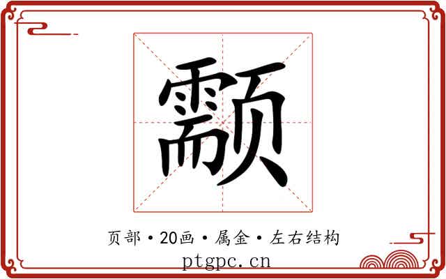 颥