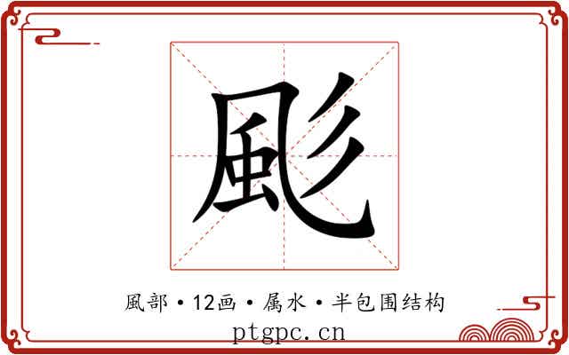 颩