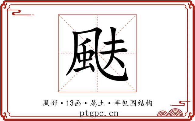 颫 颫