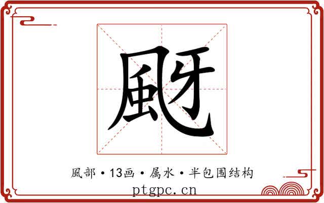 颬 颬
