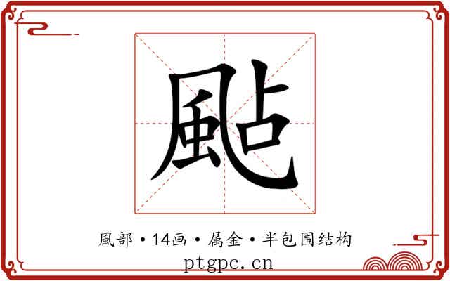 颭 颭