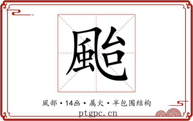 颱