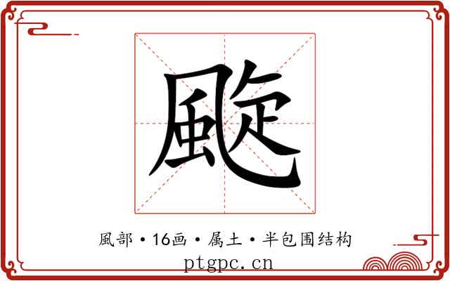 颴 颴