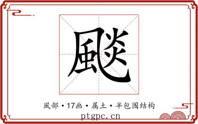 颷
