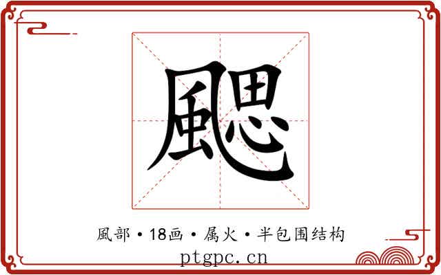 颸