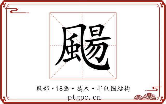 颺