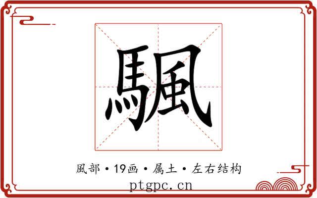 颿