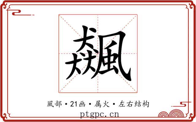 飆