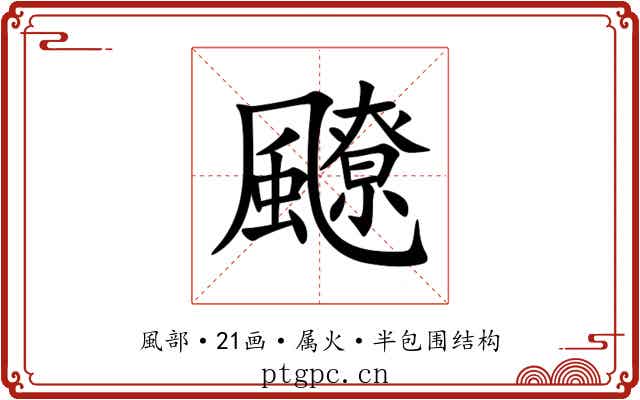 飉