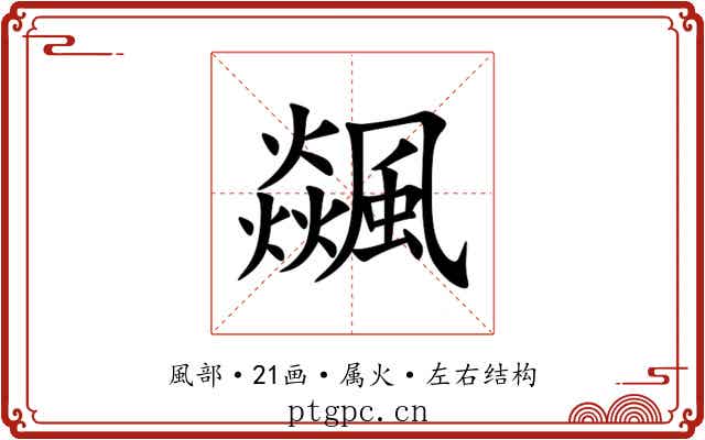 飊