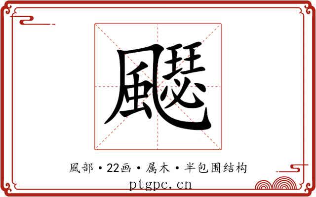 飋