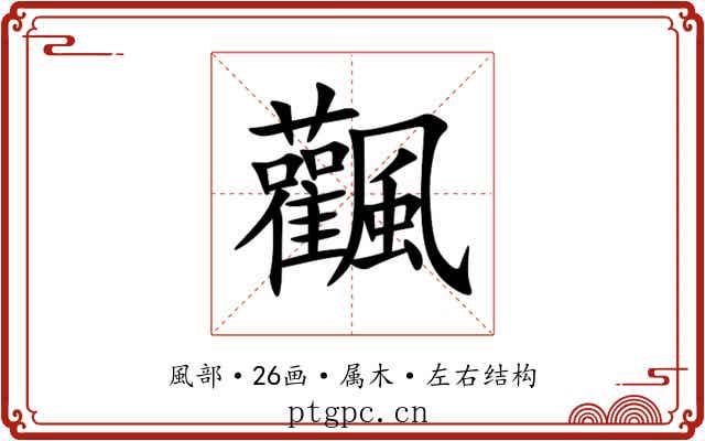 飌 飌