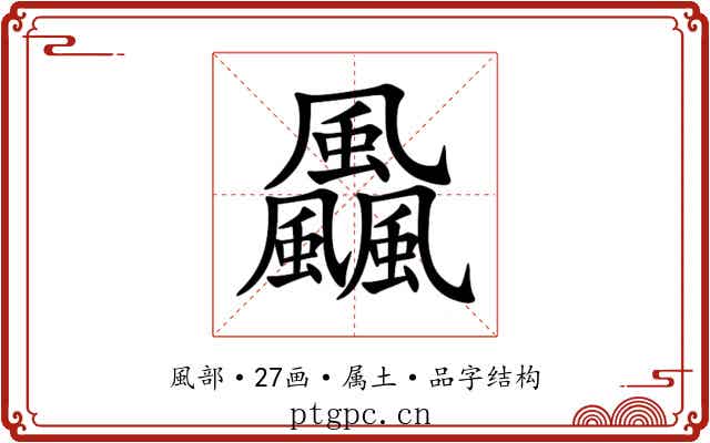 飍 飍