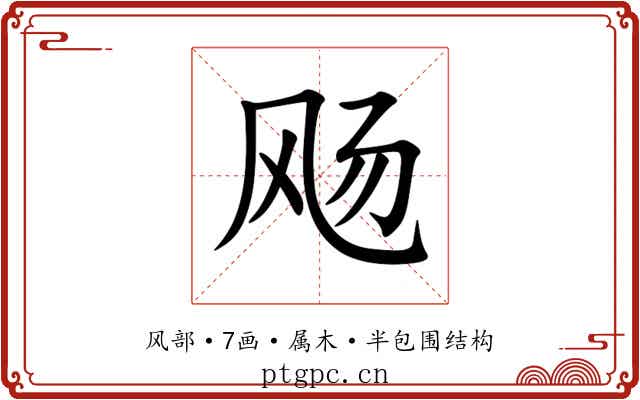 飏