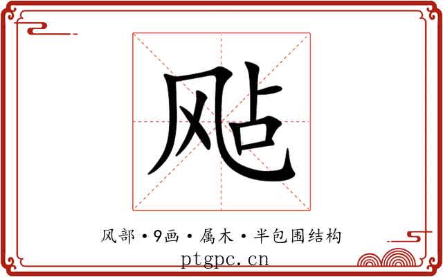飐