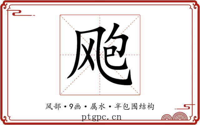 飑 飑