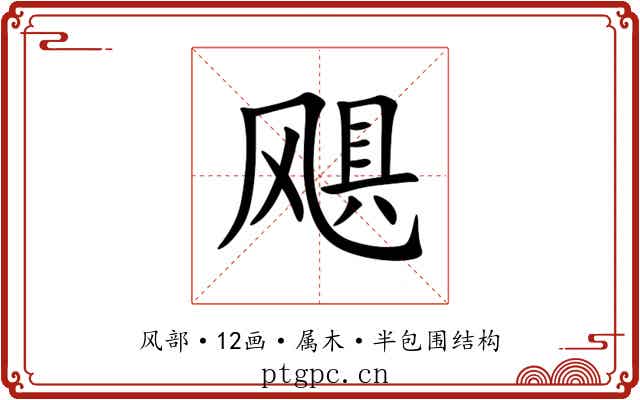 飓 飓