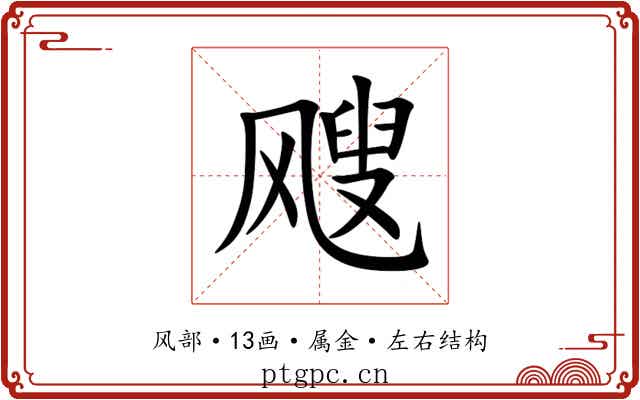 飕 飕