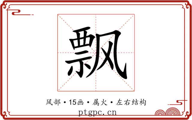 飘 飘