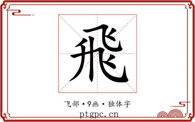 飛 飛