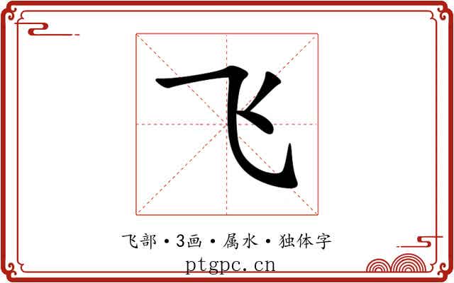 飞